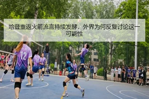 哈登重返火箭流言持续发酵，外界为何反复讨论这一可能性（hth）